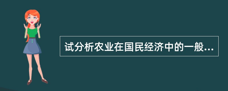 试分析农业在国民经济中的一般地位和在不同经济发展阶段中的地位。