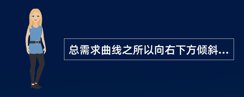 总需求曲线之所以向右下方倾斜，是因为价格上升（）。