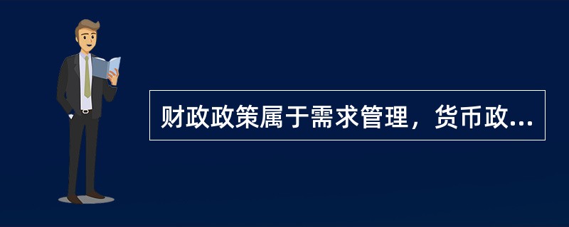 财政政策属于需求管理，货币政策属于供给管理。