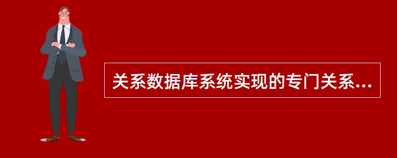 关系数据库系统实现的专门关系运算包括选择、连接和__________。