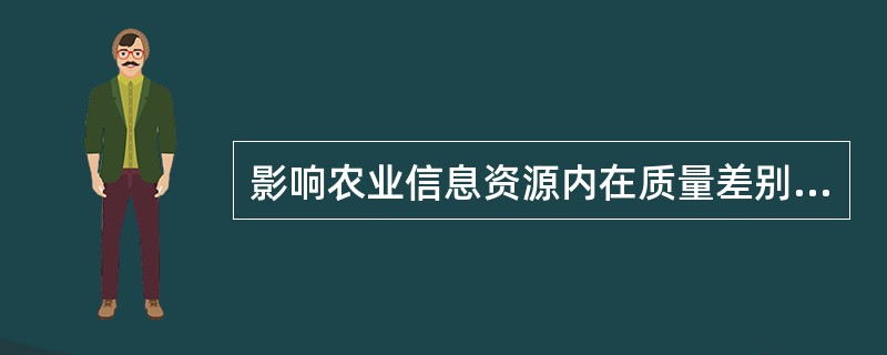 影响农业信息资源内在质量差别的因素有哪些？