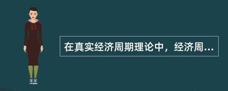 在真实经济周期理论中，经济周期被认为是实际收入围绕充分就业收入所作的波动。 -