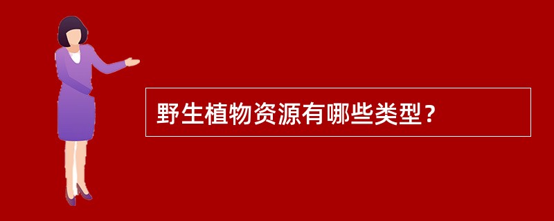 野生植物资源有哪些类型？