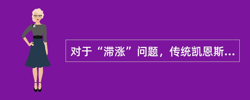 对于“滞涨”问题，传统凯恩斯主义无能为力。