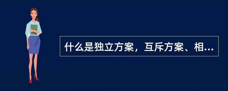 什么是独立方案，互斥方案、相关方案？