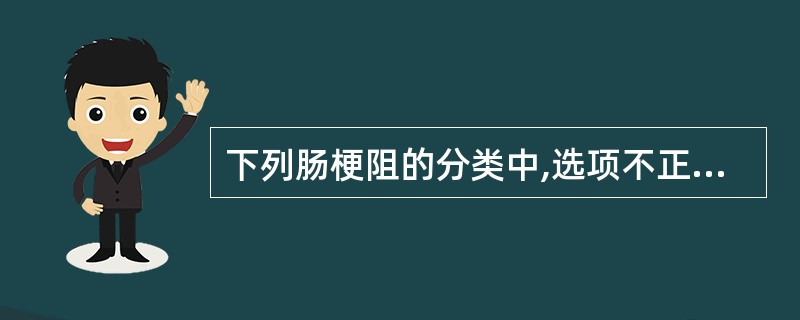 下列肠梗阻的分类中,选项不正确的是