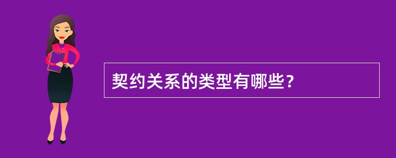 契约关系的类型有哪些？