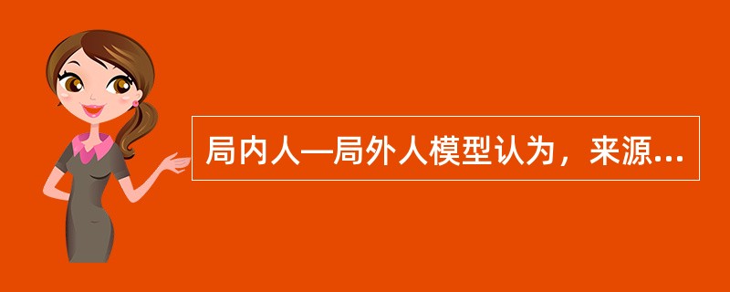 局内人—局外人模型认为，来源于职员变动成本的局内人的权力使得（）。