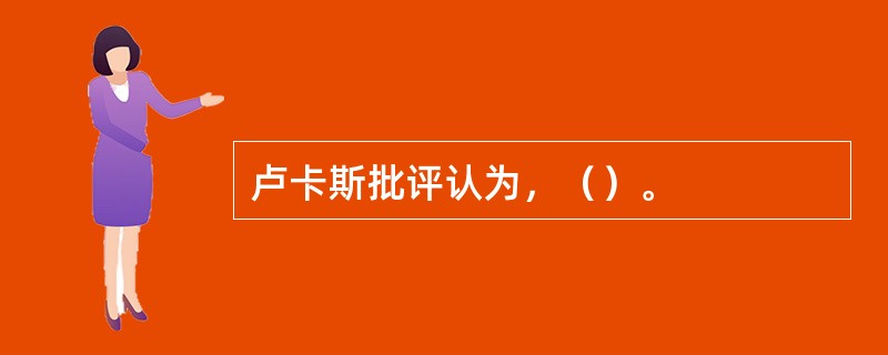 卢卡斯批评认为，（）。
