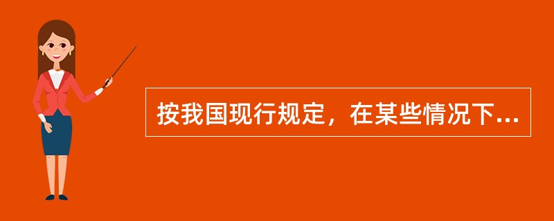 按我国现行规定，在某些情况下社会折现率可适当降低，但不得低于（）