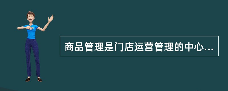 商品管理是门店运营管理的中心，其主要内容包括（）。