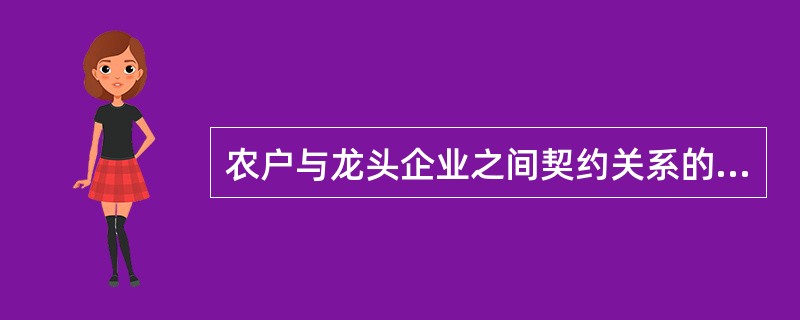 农户与龙头企业之间契约关系的内容有哪些？关系。