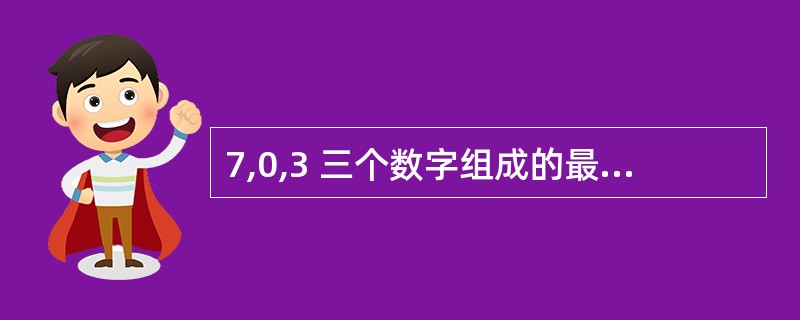 7,0,3 三个数字组成的最大三位数和最小三位数之和是( )。