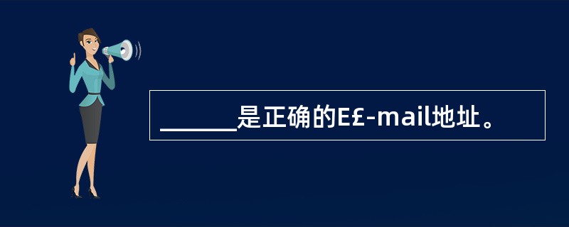 ______是正确的E£­mail地址。