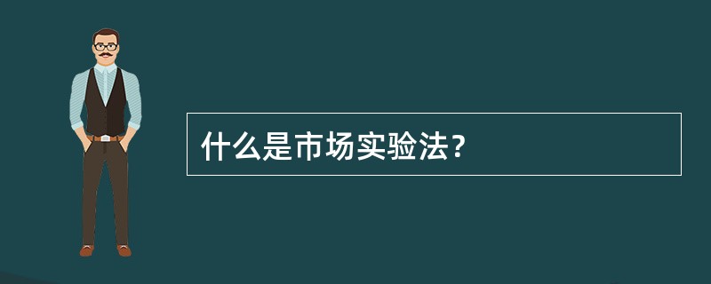 什么是市场实验法？