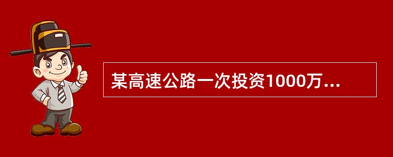 某高速公路一次投资1000万元，年利率10％，拟分5年在每年年末等额收回，问每年