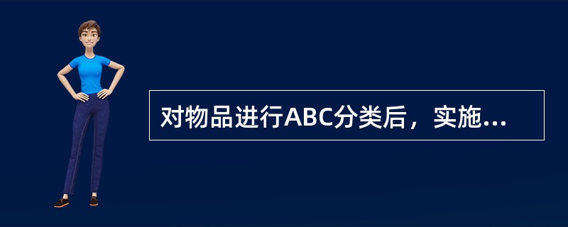 对物品进行ABC分类后，实施重点控制，哪一类物资应该严密控制？（）