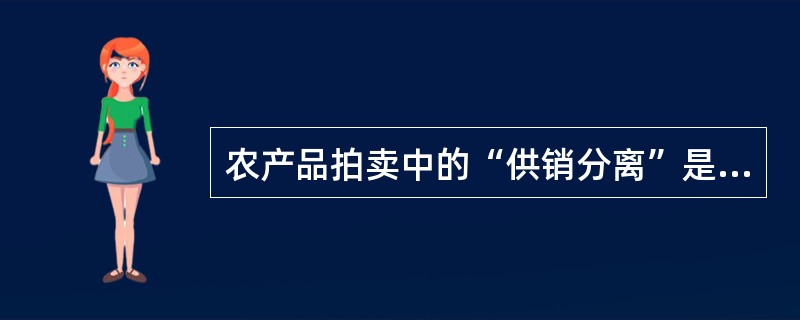 农产品拍卖中的“供销分离”是指什么？