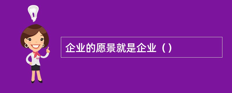 企业的愿景就是企业（）