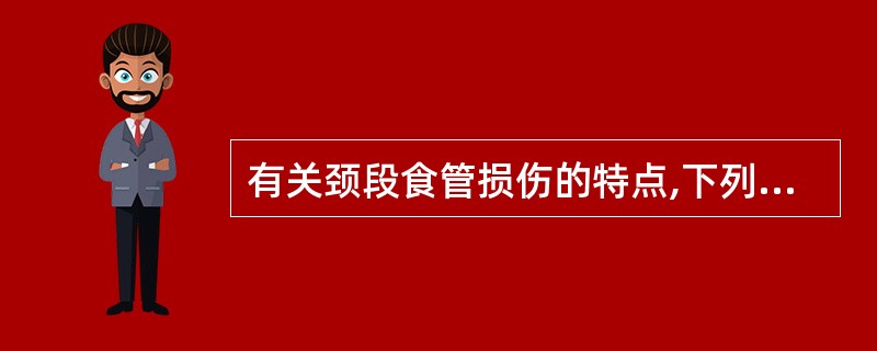 有关颈段食管损伤的特点,下列选项错误的是