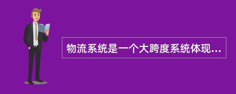 物流系统是一个大跨度系统体现在？（）