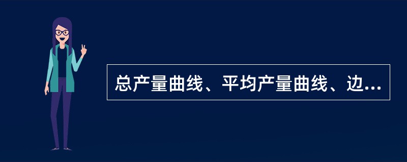 总产量曲线、平均产量曲线、边际产量曲线都是先上升而后再下降，这种变化特征反映了（