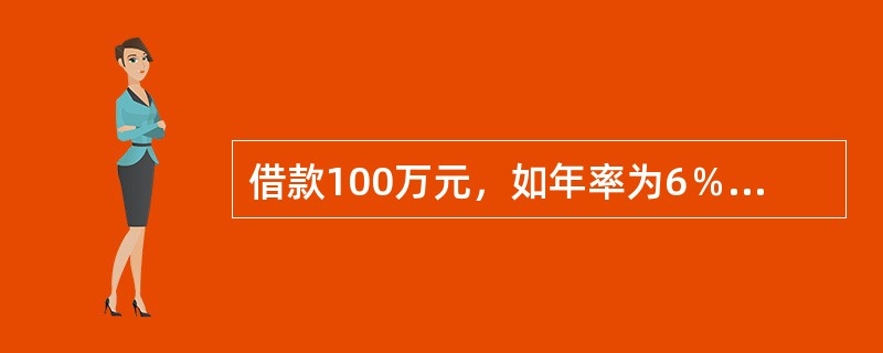 借款100万元，如年率为6％，按每半年计息一次，则第5年末应付利息（）万元。 -