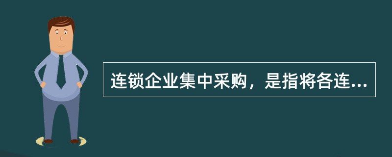 连锁企业集中采购，是指将各连锁企业所要需的经营物资统一由（）部门负责。