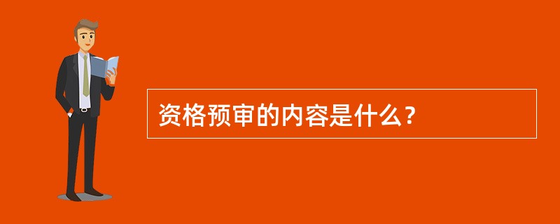 资格预审的内容是什么？