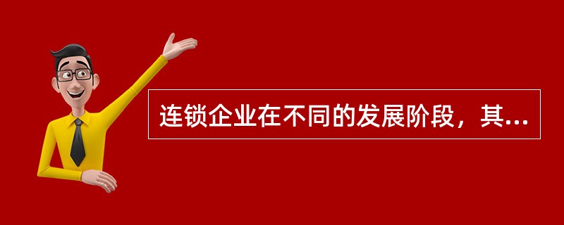 连锁企业在不同的发展阶段，其组织结构体现出哪些特征？