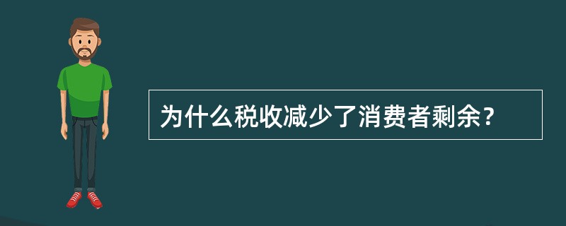 为什么税收减少了消费者剩余？