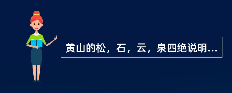 黄山的松，石，云，泉四绝说明黄山作为旅游资源具有（）这个特性。