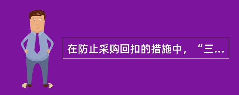 在防止采购回扣的措施中，“三统一分”的“一分”是指（）要分开控制。