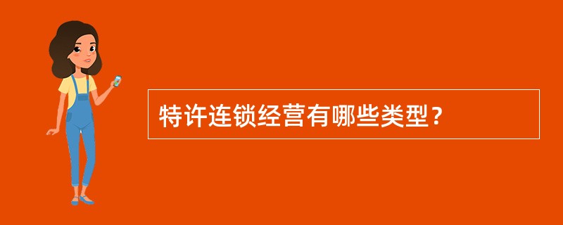 特许连锁经营有哪些类型？