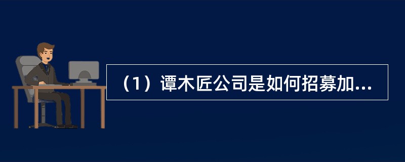 （1）谭木匠公司是如何招募加盟商的？战略加盟商对其有何意义？（2）谭木匠公司的招