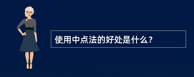 使用中点法的好处是什么？