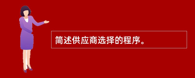 简述供应商选择的程序。