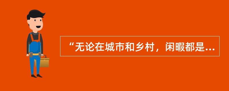 “无论在城市和乡村，闲暇都是重要的，它为人们提供了基本才能的变化条件£­£­£­