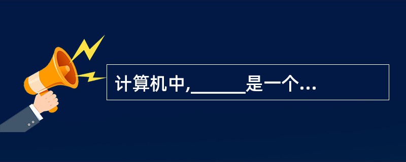 计算机中,______是一个信息存储和检索系统,它把文字、图形、图像、动画、视频