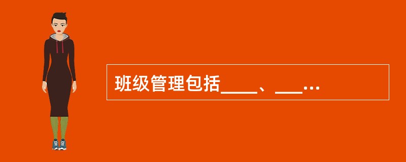 班级管理包括____、____、____三个基本环节。