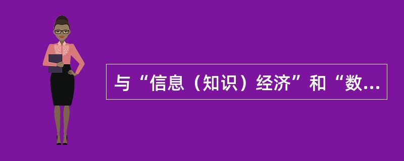 与“信息（知识）经济”和“数字经济”相同，“网络经济”一词同样是对目前在世界范围