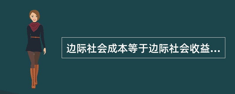 边际社会成本等于边际社会收益时，达到帕累托最优。