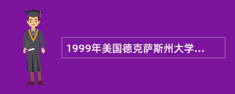 1999年美国德克萨斯州大学的电子商务研究中心在一篇名为《测度互联网经济》的论文