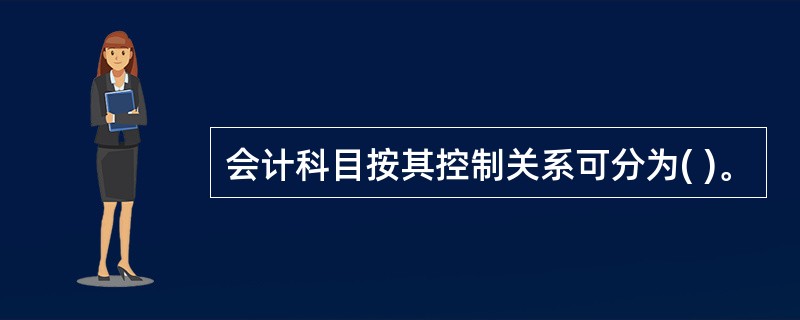 会计科目按其控制关系可分为( )。