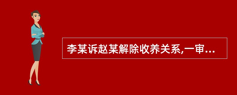 李某诉赵某解除收养关系,一审判决解除收养关系,赵某不服提起上诉。二审中双方和解,