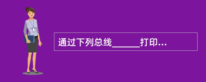 通过下列总线______打印机不可以连接到计算机上使用。