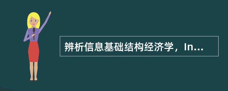 辨析信息基础结构经济学，Internet经济.