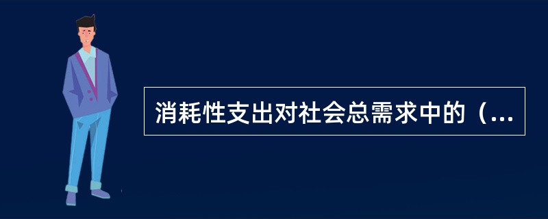 消耗性支出对社会总需求中的（）都有影响。