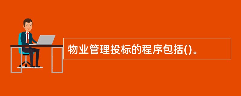 物业管理投标的程序包括()。