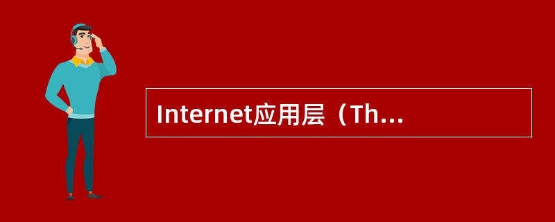 Internet应用层（TheInternetApplicationsLayer